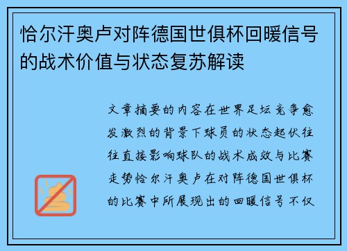 恰尔汗奥卢对阵德国世俱杯回暖信号的战术价值与状态复苏解读