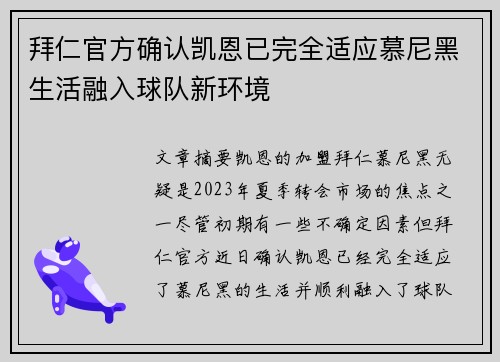 拜仁官方确认凯恩已完全适应慕尼黑生活融入球队新环境