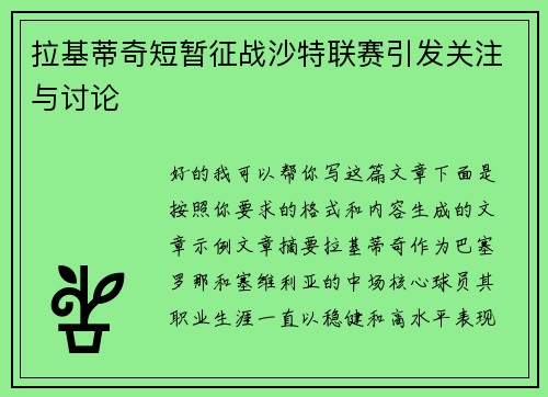 拉基蒂奇短暂征战沙特联赛引发关注与讨论 拉基蒂奇短暂征战沙特联赛引发关注与讨论