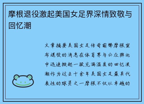 摩根退役激起美国女足界深情致敬与回忆潮