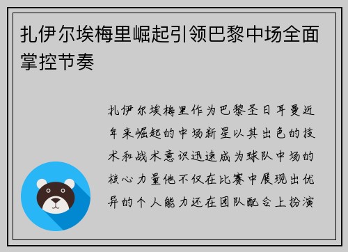 扎伊尔埃梅里崛起引领巴黎中场全面掌控节奏 扎伊尔埃梅里崛起引领巴黎中场全面掌控节奏