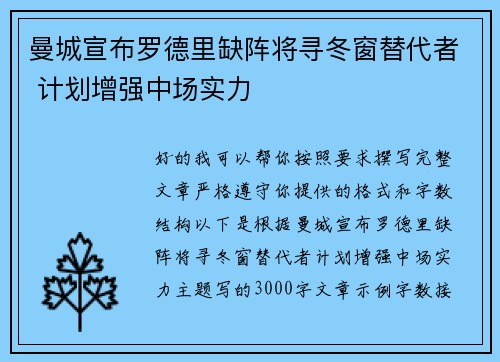 曼城宣布罗德里缺阵将寻冬窗替代者 计划增强中场实力