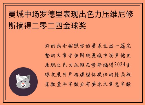 曼城中场罗德里表现出色力压维尼修斯摘得二零二四金球奖