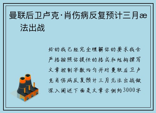 曼联后卫卢克·肖伤病反复预计三月无法出战