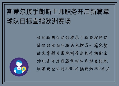 斯蒂尔接手朗斯主帅职务开启新篇章球队目标直指欧洲赛场