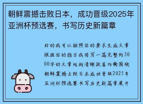朝鲜震撼击败日本，成功晋级2025年亚洲杯预选赛，书写历史新篇章
