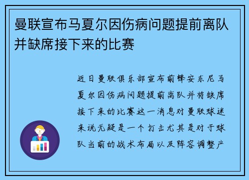 曼联宣布马夏尔因伤病问题提前离队并缺席接下来的比赛