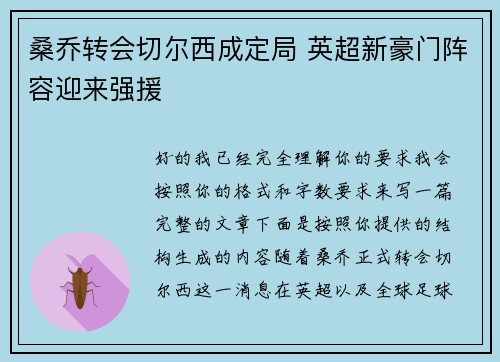 桑乔转会切尔西成定局 英超新豪门阵容迎来强援