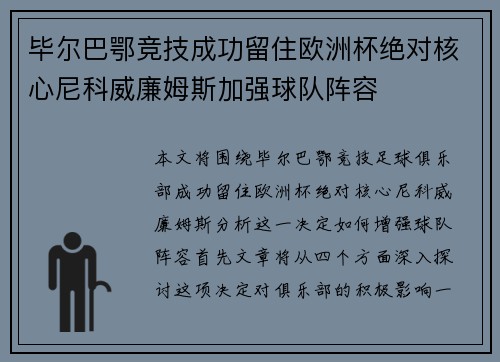 毕尔巴鄂竞技成功留住欧洲杯绝对核心尼科威廉姆斯加强球队阵容