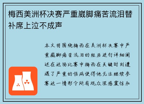 梅西美洲杯决赛严重崴脚痛苦流泪替补席上泣不成声