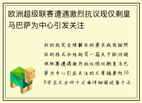 欧洲超级联赛遭遇激烈抗议现仅剩皇马巴萨为中心引发关注
