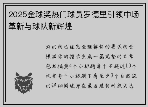 2025金球奖热门球员罗德里引领中场革新与球队新辉煌