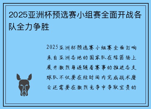 2025亚洲杯预选赛小组赛全面开战各队全力争胜