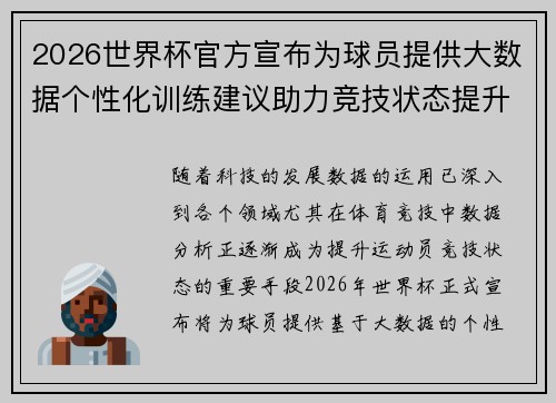 2026世界杯官方宣布为球员提供大数据个性化训练建议助力竞技状态提升