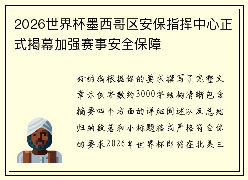 2026世界杯墨西哥区安保指挥中心正式揭幕加强赛事安全保障