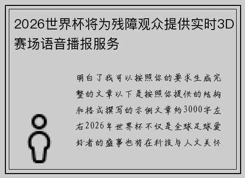 2026世界杯将为残障观众提供实时3D赛场语音播报服务