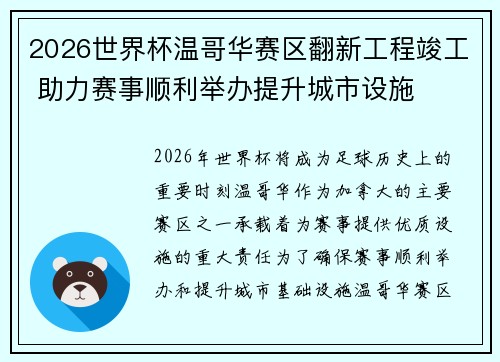 2026世界杯温哥华赛区翻新工程竣工 助力赛事顺利举办提升城市设施