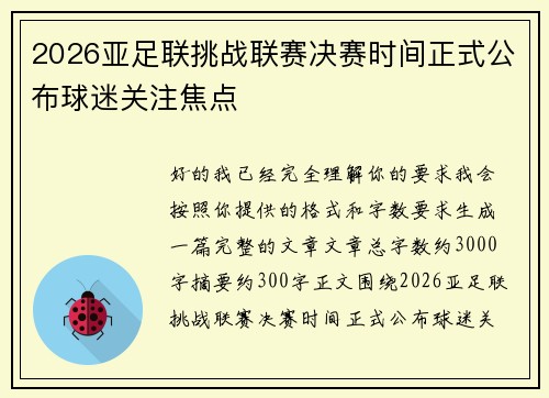 2026亚足联挑战联赛决赛时间正式公布球迷关注焦点