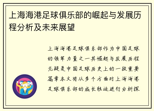 上海海港足球俱乐部的崛起与发展历程分析及未来展望