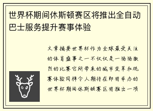 世界杯期间休斯顿赛区将推出全自动巴士服务提升赛事体验