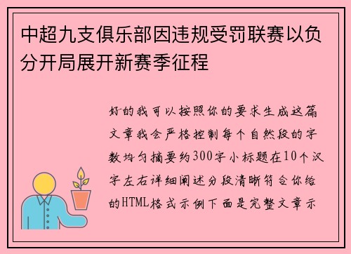 中超九支俱乐部因违规受罚联赛以负分开局展开新赛季征程