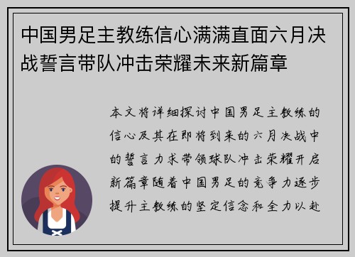 中国男足主教练信心满满直面六月决战誓言带队冲击荣耀未来新篇章