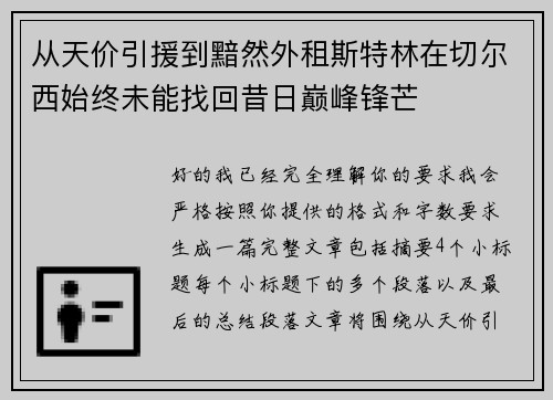 从天价引援到黯然外租斯特林在切尔西始终未能找回昔日巅峰锋芒
