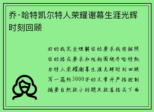乔·哈特凯尔特人荣耀谢幕生涯光辉时刻回顾