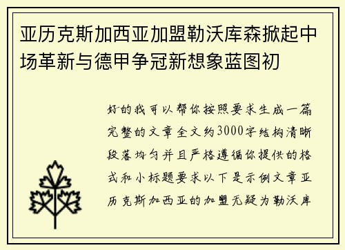 亚历克斯加西亚加盟勒沃库森掀起中场革新与德甲争冠新想象蓝图初