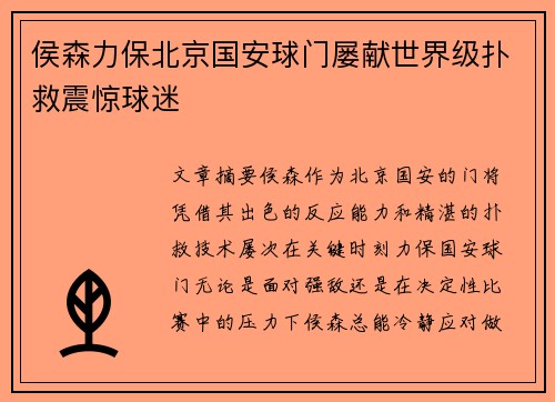 侯森力保北京国安球门屡献世界级扑救震惊球迷