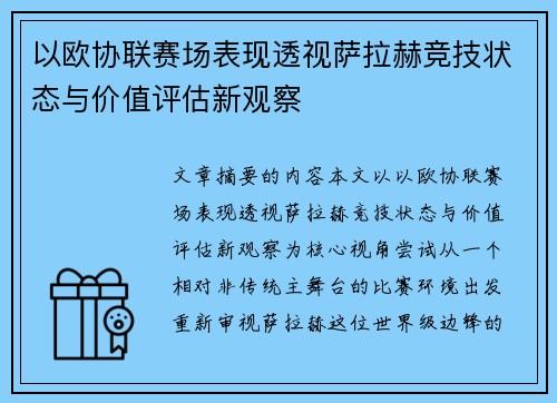 以欧协联赛场表现透视萨拉赫竞技状态与价值评估新观察