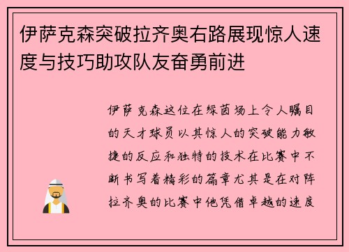 伊萨克森突破拉齐奥右路展现惊人速度与技巧助攻队友奋勇前进