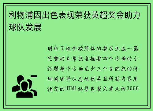 利物浦因出色表现荣获英超奖金助力球队发展