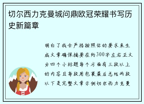 切尔西力克曼城问鼎欧冠荣耀书写历史新篇章