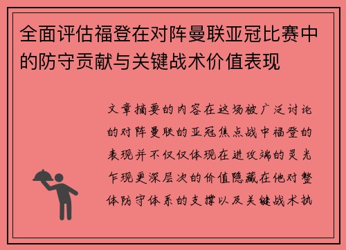 全面评估福登在对阵曼联亚冠比赛中的防守贡献与关键战术价值表现