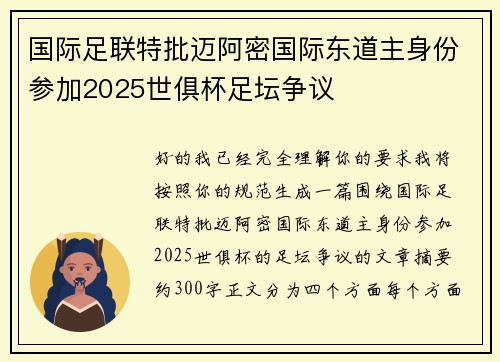 国际足联特批迈阿密国际东道主身份参加2025世俱杯足坛争议