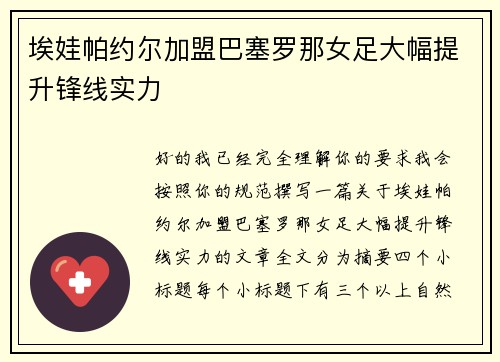 埃娃帕约尔加盟巴塞罗那女足大幅提升锋线实力 埃娃帕约尔加盟巴塞罗那女足大幅提升锋线实力