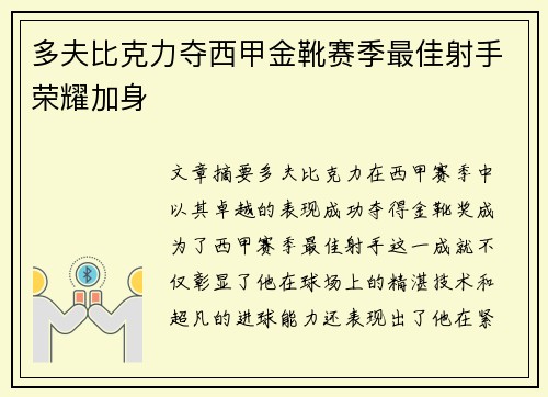 多夫比克力夺西甲金靴赛季最佳射手荣耀加身