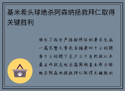 基米希头球绝杀阿森纳拯救拜仁取得关键胜利