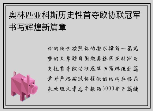 奥林匹亚科斯历史性首夺欧协联冠军书写辉煌新篇章
