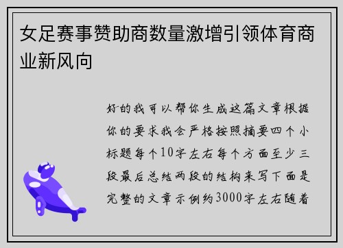 女足赛事赞助商数量激增引领体育商业新风向