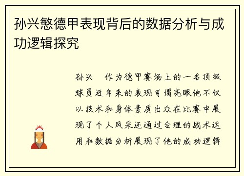 孙兴慜德甲表现背后的数据分析与成功逻辑探究