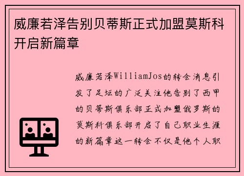 威廉若泽告别贝蒂斯正式加盟莫斯科开启新篇章