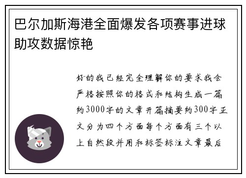 巴尔加斯海港全面爆发各项赛事进球助攻数据惊艳 巴尔加斯海港全面爆发各项赛事进球助攻数据惊艳