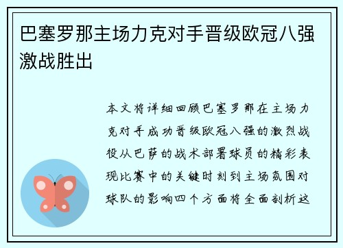 巴塞罗那主场力克对手晋级欧冠八强激战胜出
