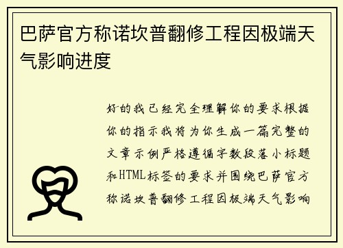 巴萨官方称诺坎普翻修工程因极端天气影响进度 巴萨官方称诺坎普翻修工程因极端天气影响进度