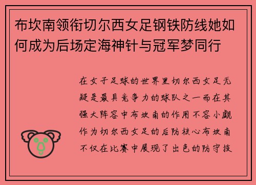 布坎南领衔切尔西女足钢铁防线她如何成为后场定海神针与冠军梦同行