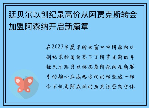 廷贝尔以创纪录高价从阿贾克斯转会加盟阿森纳开启新篇章 廷贝尔以创纪录高价从阿贾克斯转会加盟阿森纳开启新篇章