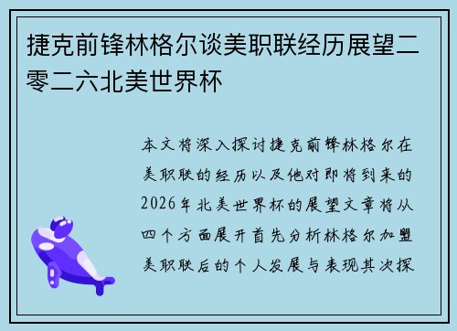 捷克前锋林格尔谈美职联经历展望二零二六北美世界杯 捷克前锋林格尔谈美职联经历展望二零二六北美世界杯