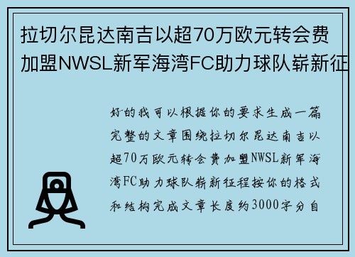 拉切尔昆达南吉以超70万欧元转会费加盟NWSL新军海湾FC助力球队崭新征程